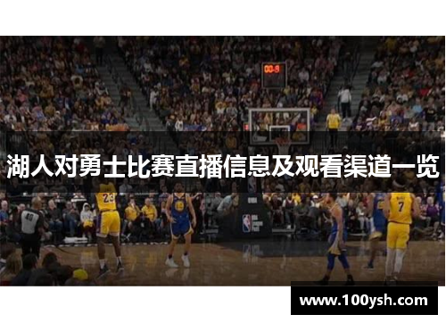 湖人对勇士比赛直播信息及观看渠道一览