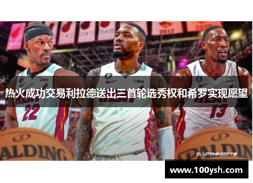 热火成功交易利拉德送出三首轮选秀权和希罗实现愿望