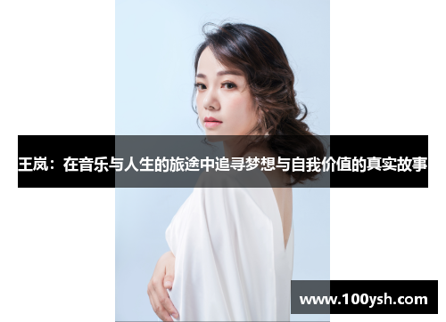 王岚：在音乐与人生的旅途中追寻梦想与自我价值的真实故事