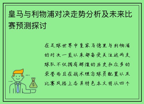 皇马与利物浦对决走势分析及未来比赛预测探讨