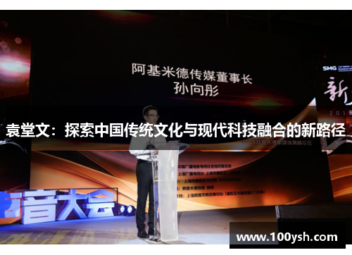 袁堂文：探索中国传统文化与现代科技融合的新路径