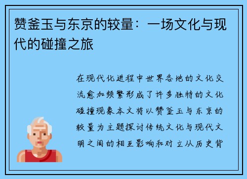 赞釜玉与东京的较量：一场文化与现代的碰撞之旅