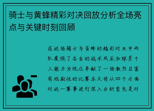 骑士与黄蜂精彩对决回放分析全场亮点与关键时刻回顾