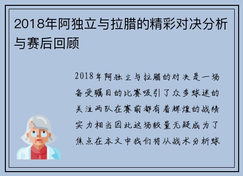 2018年阿独立与拉腊的精彩对决分析与赛后回顾