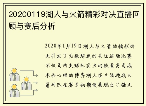 20200119湖人与火箭精彩对决直播回顾与赛后分析