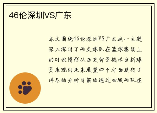 46伦深圳VS广东