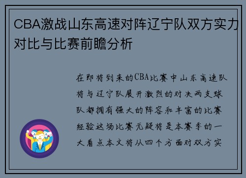 CBA激战山东高速对阵辽宁队双方实力对比与比赛前瞻分析