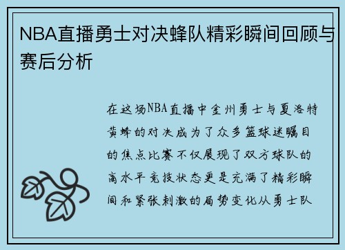 NBA直播勇士对决蜂队精彩瞬间回顾与赛后分析