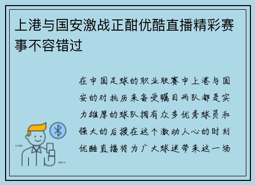 上港与国安激战正酣优酷直播精彩赛事不容错过