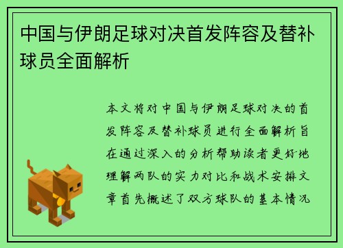 中国与伊朗足球对决首发阵容及替补球员全面解析