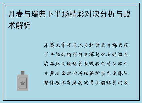 丹麦与瑞典下半场精彩对决分析与战术解析