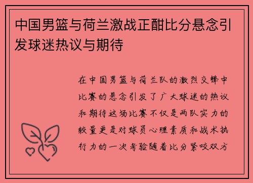 中国男篮与荷兰激战正酣比分悬念引发球迷热议与期待