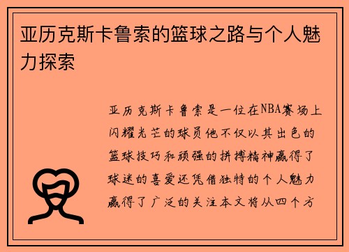 亚历克斯卡鲁索的篮球之路与个人魅力探索
