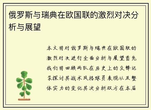 俄罗斯与瑞典在欧国联的激烈对决分析与展望