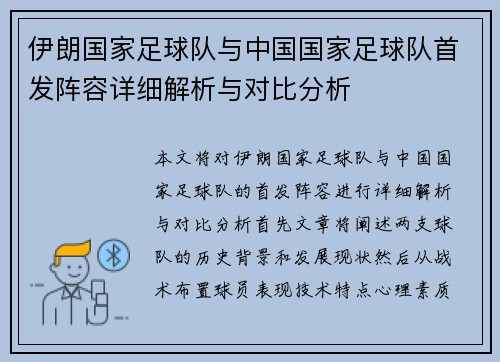伊朗国家足球队与中国国家足球队首发阵容详细解析与对比分析