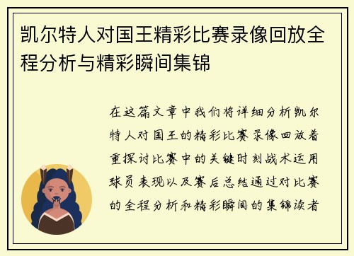 凯尔特人对国王精彩比赛录像回放全程分析与精彩瞬间集锦