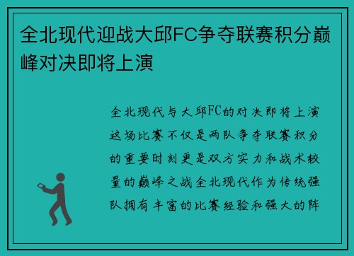 全北现代迎战大邱FC争夺联赛积分巅峰对决即将上演