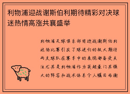 利物浦迎战谢斯伯利期待精彩对决球迷热情高涨共襄盛举