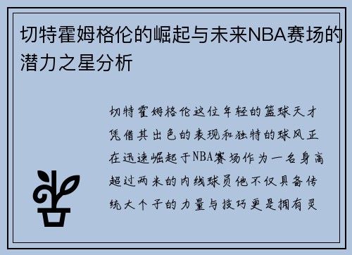 切特霍姆格伦的崛起与未来NBA赛场的潜力之星分析