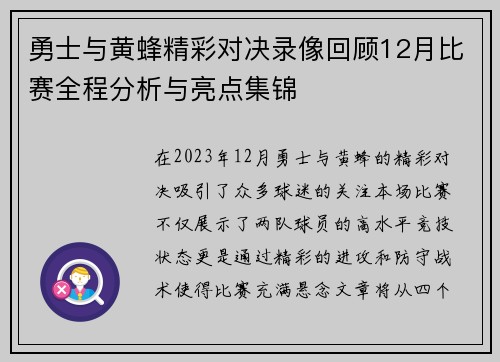 勇士与黄蜂精彩对决录像回顾12月比赛全程分析与亮点集锦