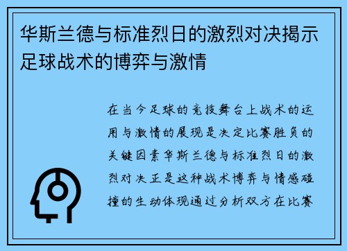 华斯兰德与标准烈日的激烈对决揭示足球战术的博弈与激情