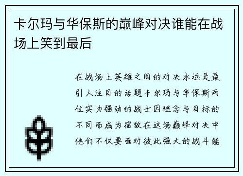 卡尔玛与华保斯的巅峰对决谁能在战场上笑到最后