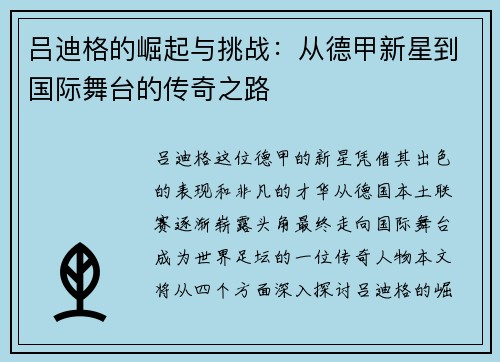 吕迪格的崛起与挑战：从德甲新星到国际舞台的传奇之路