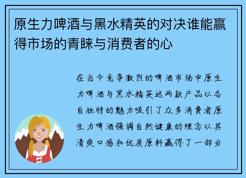 原生力啤酒与黑水精英的对决谁能赢得市场的青睐与消费者的心