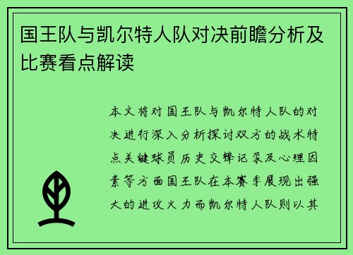 国王队与凯尔特人队对决前瞻分析及比赛看点解读