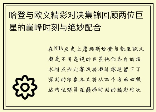 哈登与欧文精彩对决集锦回顾两位巨星的巅峰时刻与绝妙配合