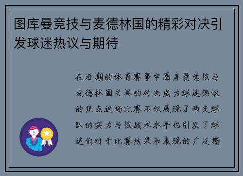 图库曼竞技与麦德林国的精彩对决引发球迷热议与期待