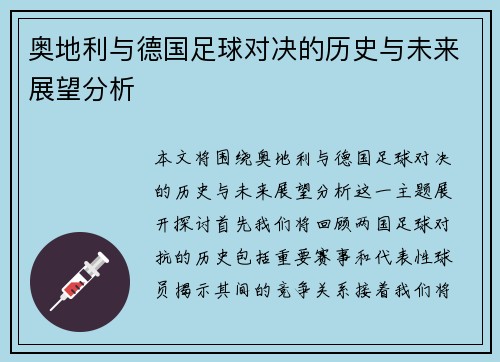 奥地利与德国足球对决的历史与未来展望分析