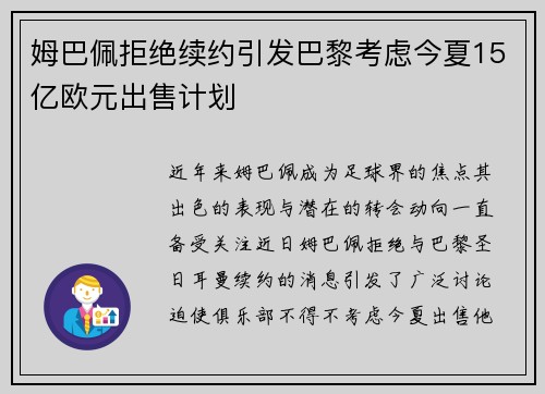 姆巴佩拒绝续约引发巴黎考虑今夏15亿欧元出售计划