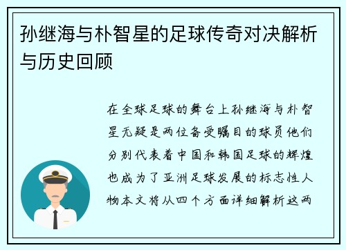 孙继海与朴智星的足球传奇对决解析与历史回顾