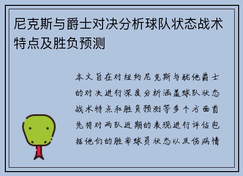 尼克斯与爵士对决分析球队状态战术特点及胜负预测