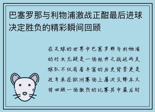 巴塞罗那与利物浦激战正酣最后进球决定胜负的精彩瞬间回顾