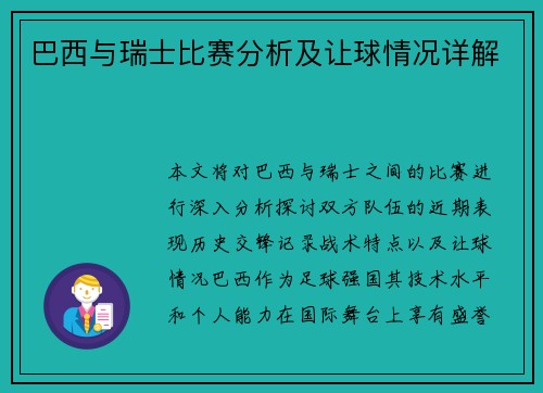 巴西与瑞士比赛分析及让球情况详解
