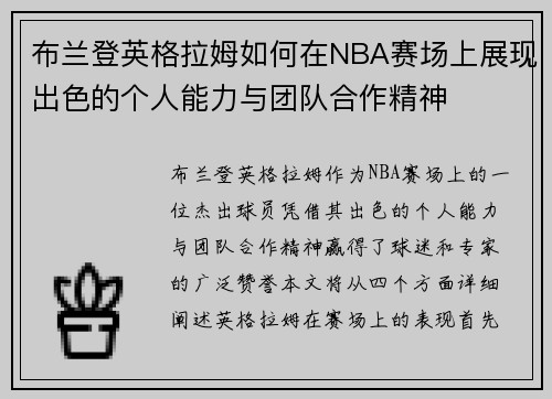 布兰登英格拉姆如何在NBA赛场上展现出色的个人能力与团队合作精神