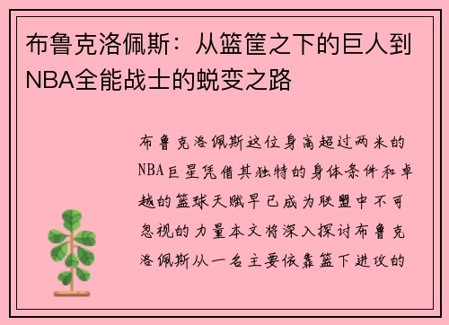布鲁克洛佩斯：从篮筐之下的巨人到NBA全能战士的蜕变之路