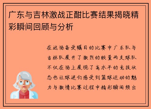广东与吉林激战正酣比赛结果揭晓精彩瞬间回顾与分析