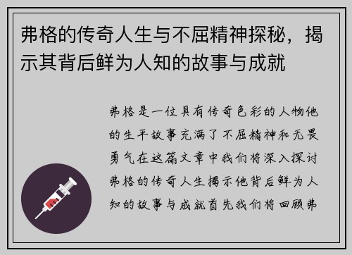 弗格的传奇人生与不屈精神探秘，揭示其背后鲜为人知的故事与成就