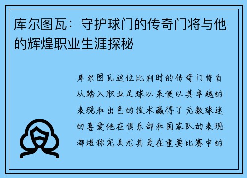 库尔图瓦：守护球门的传奇门将与他的辉煌职业生涯探秘