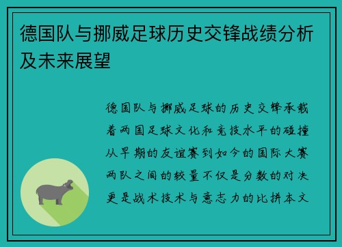 德国队与挪威足球历史交锋战绩分析及未来展望