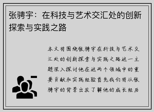 张骋宇：在科技与艺术交汇处的创新探索与实践之路