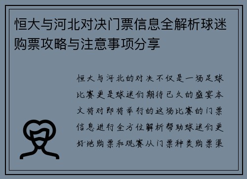 恒大与河北对决门票信息全解析球迷购票攻略与注意事项分享