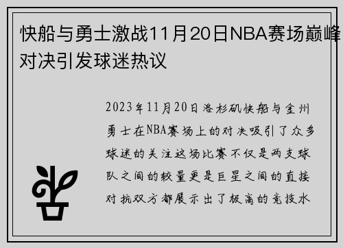 快船与勇士激战11月20日NBA赛场巅峰对决引发球迷热议