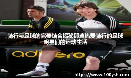 骑行与足球的完美结合揭秘那些热爱骑行的足球明星们的运动生活