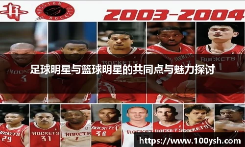 足球明星与篮球明星的共同点与魅力探讨