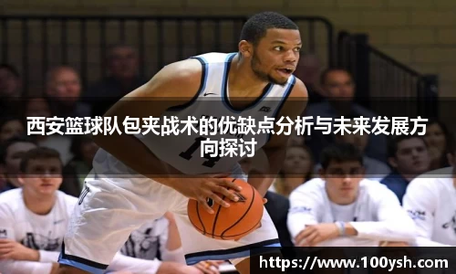 西安篮球队包夹战术的优缺点分析与未来发展方向探讨
