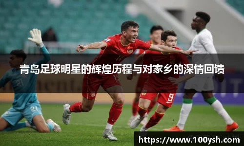 青岛足球明星的辉煌历程与对家乡的深情回馈
